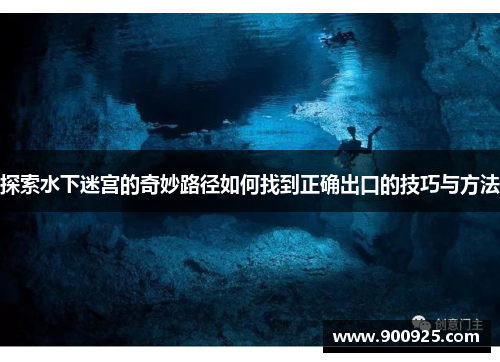 探索水下迷宫的奇妙路径如何找到正确出口的技巧与方法
