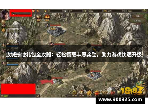 攻城掠地礼包全攻略：轻松领取丰厚奖励，助力游戏快速升级