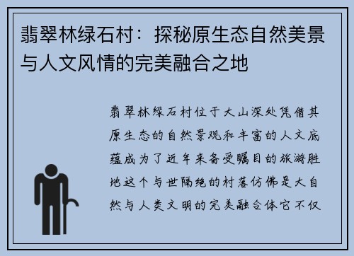 翡翠林绿石村：探秘原生态自然美景与人文风情的完美融合之地