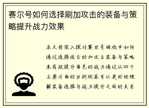 赛尔号如何选择刷加攻击的装备与策略提升战力效果