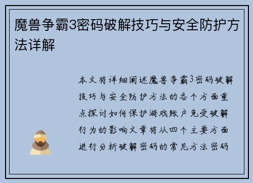魔兽争霸3密码破解技巧与安全防护方法详解