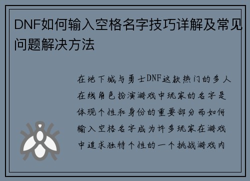 DNF如何输入空格名字技巧详解及常见问题解决方法