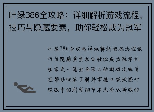 叶绿386全攻略：详细解析游戏流程、技巧与隐藏要素，助你轻松成为冠军训练家