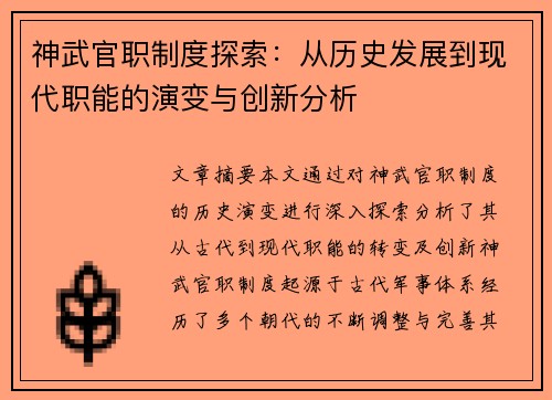 神武官职制度探索：从历史发展到现代职能的演变与创新分析