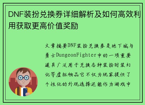DNF装扮兑换券详细解析及如何高效利用获取更高价值奖励