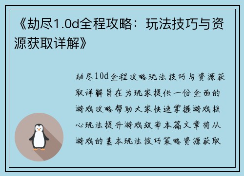 《劫尽1.0d全程攻略：玩法技巧与资源获取详解》
