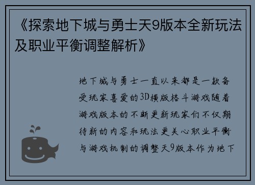 《探索地下城与勇士天9版本全新玩法及职业平衡调整解析》