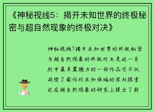 《神秘视线5：揭开未知世界的终极秘密与超自然现象的终极对决》