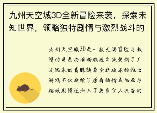 九州天空城3D全新冒险来袭，探索未知世界，领略独特剧情与激烈战斗的完美结合