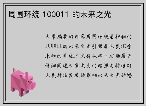 周围环绕 100011 的未来之光