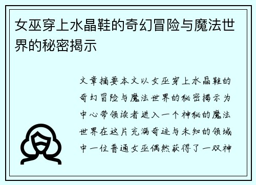 女巫穿上水晶鞋的奇幻冒险与魔法世界的秘密揭示