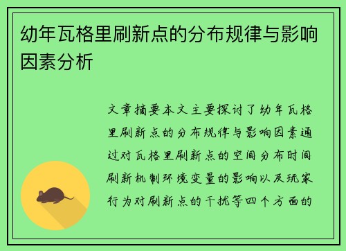 幼年瓦格里刷新点的分布规律与影响因素分析