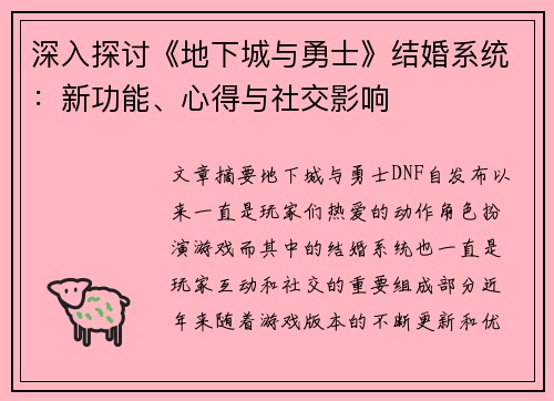 深入探讨《地下城与勇士》结婚系统：新功能、心得与社交影响