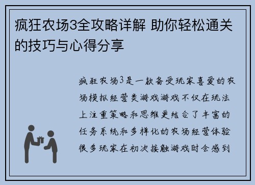 疯狂农场3全攻略详解 助你轻松通关的技巧与心得分享