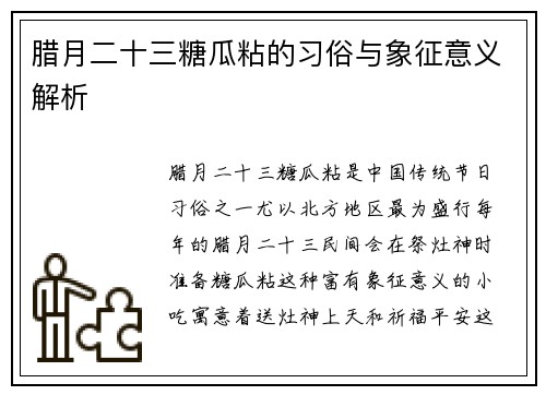 腊月二十三糖瓜粘的习俗与象征意义解析