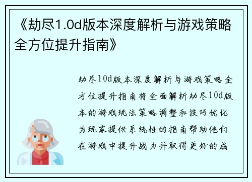 《劫尽1.0d版本深度解析与游戏策略全方位提升指南》