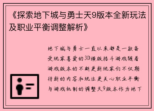 《探索地下城与勇士天9版本全新玩法及职业平衡调整解析》