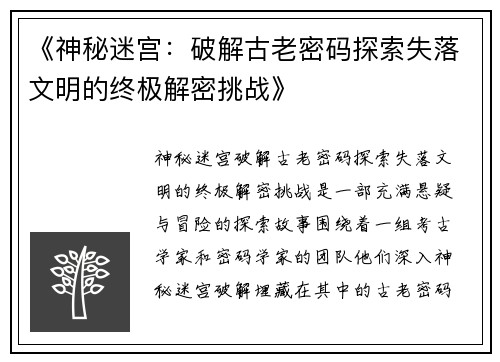 《神秘迷宫：破解古老密码探索失落文明的终极解密挑战》
