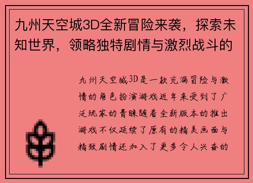 九州天空城3D全新冒险来袭，探索未知世界，领略独特剧情与激烈战斗的完美结合