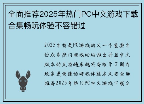 全面推荐2025年热门PC中文游戏下载合集畅玩体验不容错过
