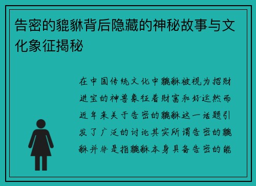 告密的貔貅背后隐藏的神秘故事与文化象征揭秘