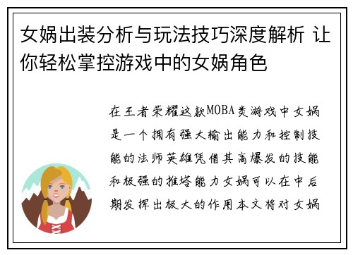 女娲出装分析与玩法技巧深度解析 让你轻松掌控游戏中的女娲角色
