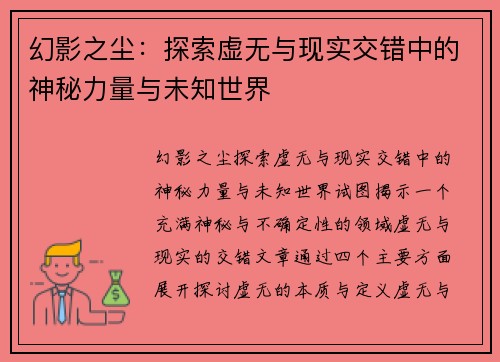 幻影之尘：探索虚无与现实交错中的神秘力量与未知世界