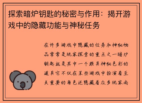 探索暗炉钥匙的秘密与作用：揭开游戏中的隐藏功能与神秘任务