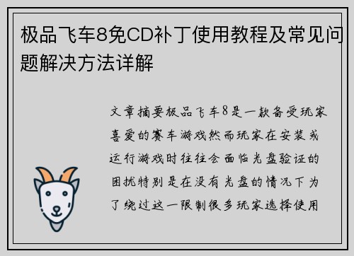 极品飞车8免CD补丁使用教程及常见问题解决方法详解