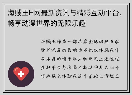 海贼王H网最新资讯与精彩互动平台，畅享动漫世界的无限乐趣