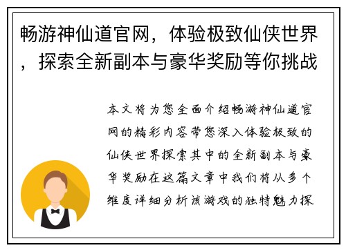 畅游神仙道官网，体验极致仙侠世界，探索全新副本与豪华奖励等你挑战
