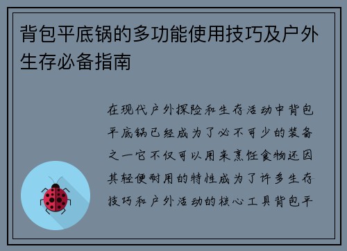 背包平底锅的多功能使用技巧及户外生存必备指南