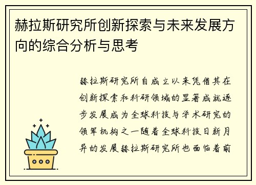 赫拉斯研究所创新探索与未来发展方向的综合分析与思考