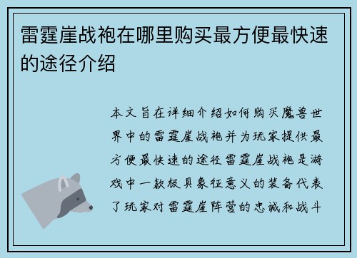雷霆崖战袍在哪里购买最方便最快速的途径介绍