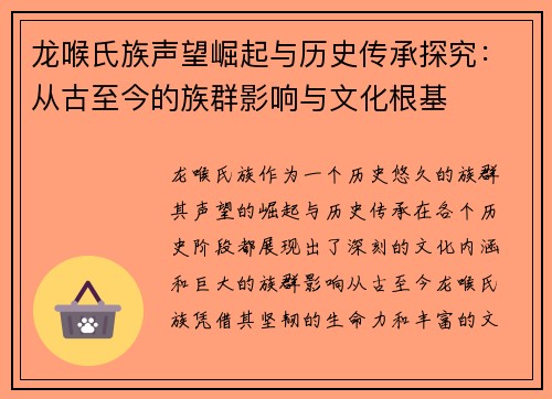 龙喉氏族声望崛起与历史传承探究：从古至今的族群影响与文化根基