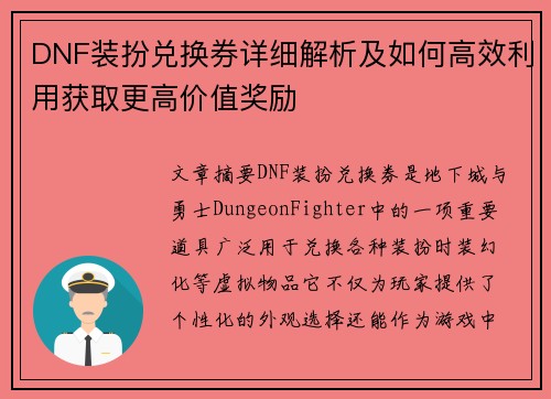 DNF装扮兑换券详细解析及如何高效利用获取更高价值奖励