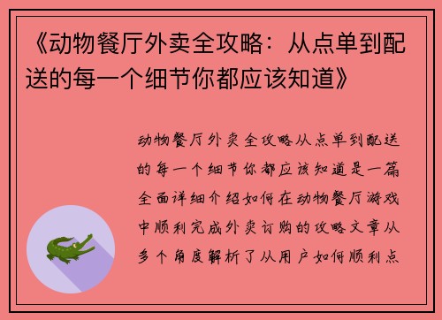 《动物餐厅外卖全攻略：从点单到配送的每一个细节你都应该知道》