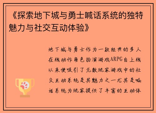 《探索地下城与勇士喊话系统的独特魅力与社交互动体验》