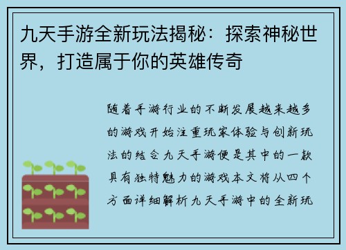 九天手游全新玩法揭秘：探索神秘世界，打造属于你的英雄传奇