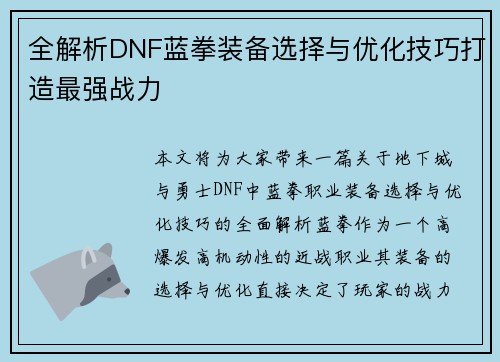 全解析DNF蓝拳装备选择与优化技巧打造最强战力