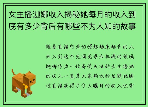 女主播迦娜收入揭秘她每月的收入到底有多少背后有哪些不为人知的故事
