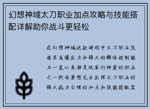 幻想神域太刀职业加点攻略与技能搭配详解助你战斗更轻松