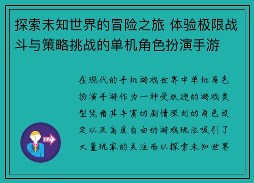 探索未知世界的冒险之旅 体验极限战斗与策略挑战的单机角色扮演手游