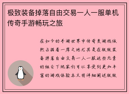 极致装备掉落自由交易一人一服单机传奇手游畅玩之旅