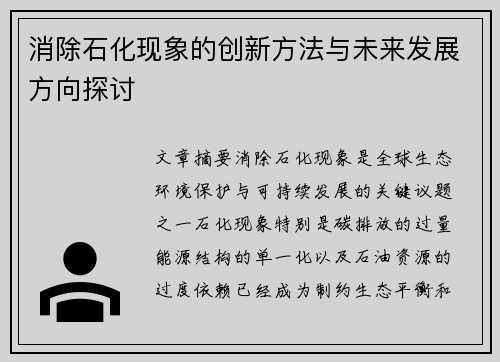 消除石化现象的创新方法与未来发展方向探讨