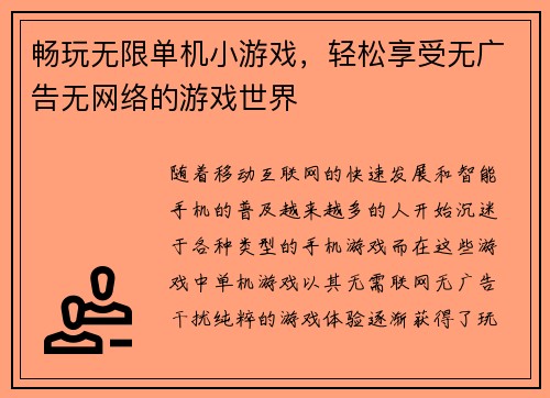 畅玩无限单机小游戏，轻松享受无广告无网络的游戏世界