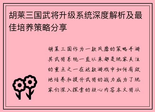 胡莱三国武将升级系统深度解析及最佳培养策略分享