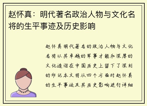 赵怀真：明代著名政治人物与文化名将的生平事迹及历史影响