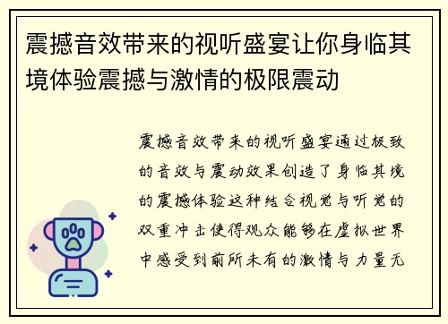 震撼音效带来的视听盛宴让你身临其境体验震撼与激情的极限震动