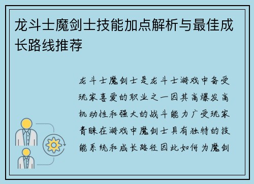 龙斗士魔剑士技能加点解析与最佳成长路线推荐